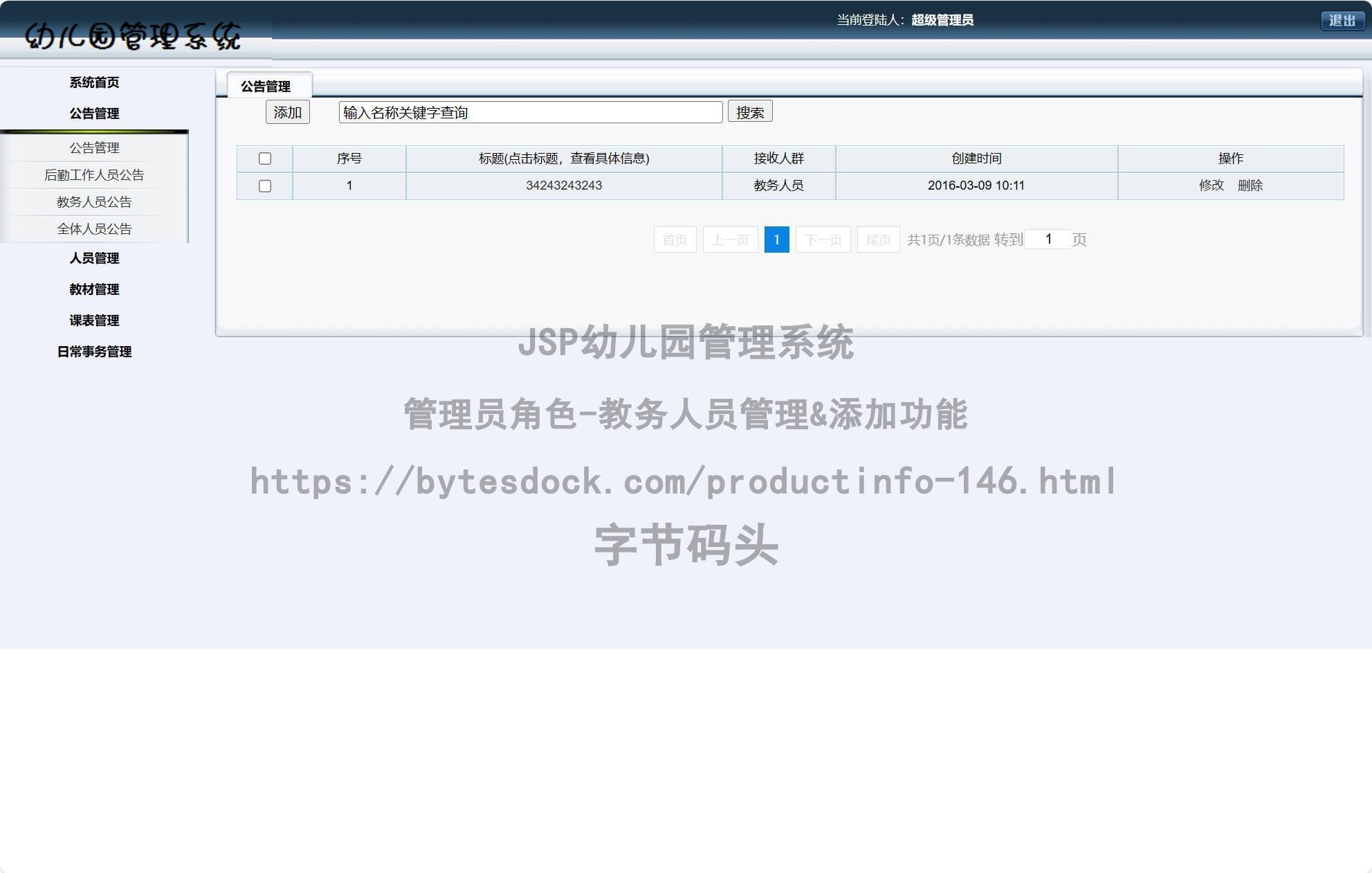 管理员角色-教务人员管理&添加
