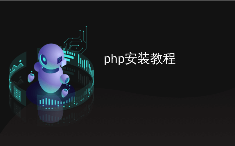 php安装教程