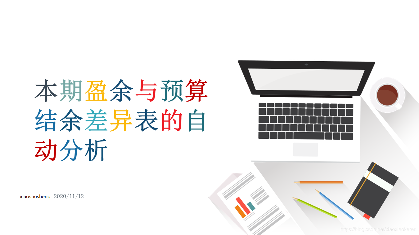 本年盈余与预算结余差异表的分析（一）_本年预算结余与盈余调节表-CSDN博客
