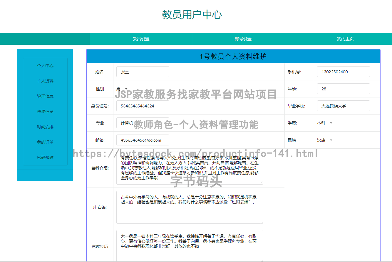 教师角色-个人资料管理