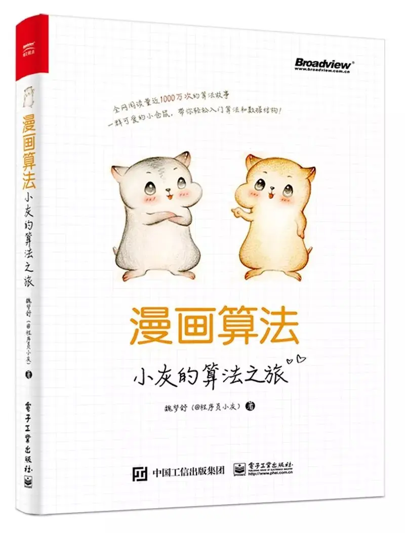 漫画算法：小灰的算法之旅（全彩）（限量签名 随机发售）作者：魏梦舒（@程序员小灰）