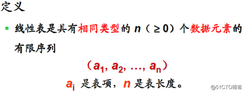 二、线性表的概念与实现