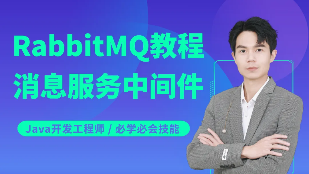 最新版RabbitMQ教程完结,高薪必学必会~跟着新哥一块儿自学_rabbitmq最新版-CSDN博客