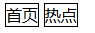 详解CSS display:inline-block的应用