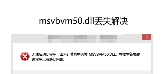 msvbvm50.dll丢失怎么办，有什么好的修复方法-CSDN博客