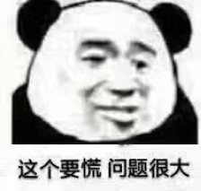 慌了慌了