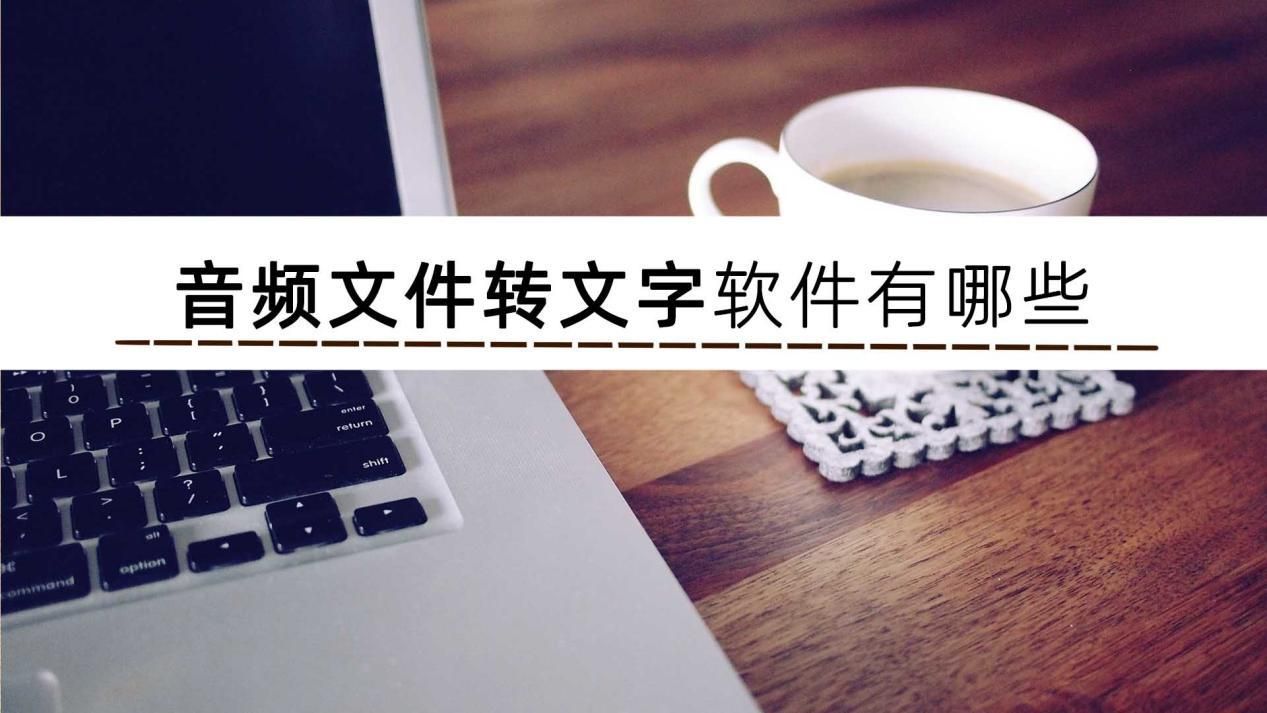 音频文件转文字软件有哪些?这篇文章教你如何音频文件转文字_电脑音频怎么转换成文字免费软件csdn-CSDN博客