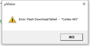 Flash下载失败