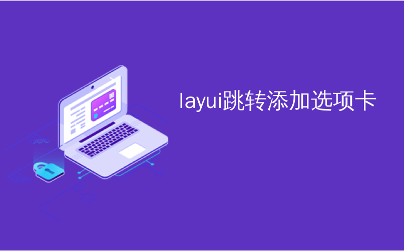 layui跳转添加选项卡