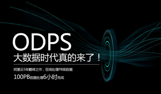 阿里云发布ODPS 可分析PB级海量数据 阿里云发布ODPS 可分析PB级海量数据
