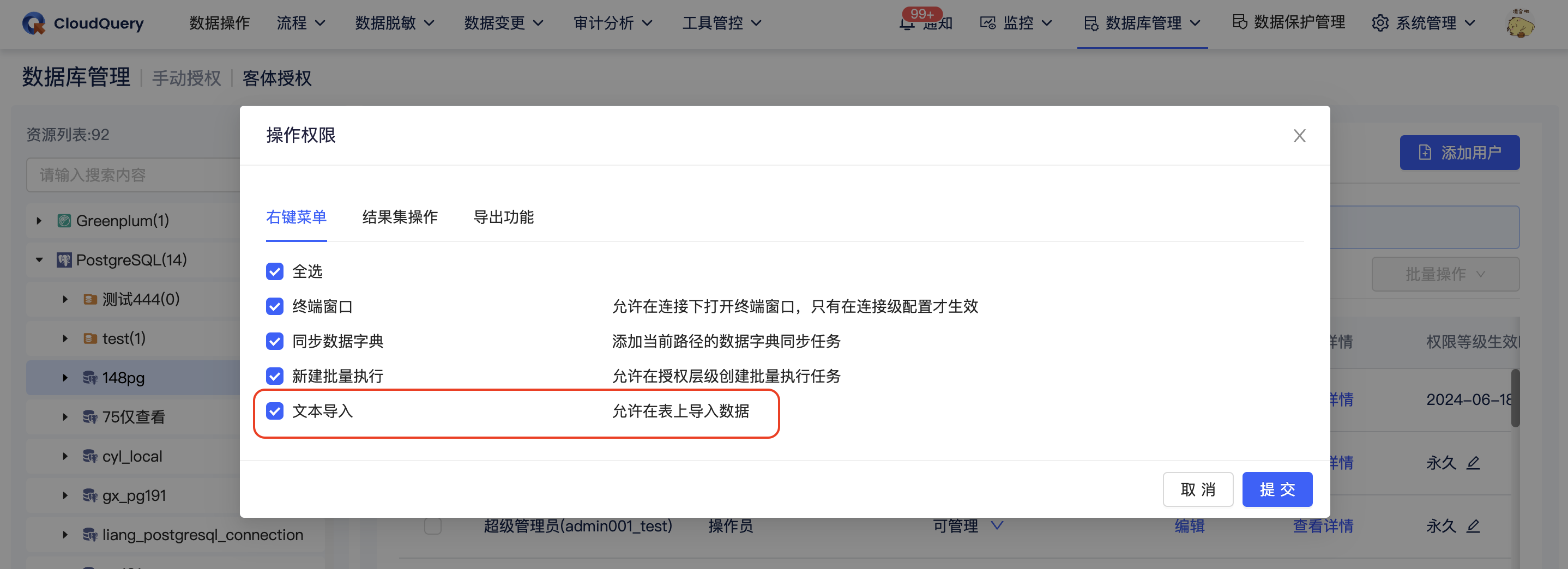 文本导入工具权限.png