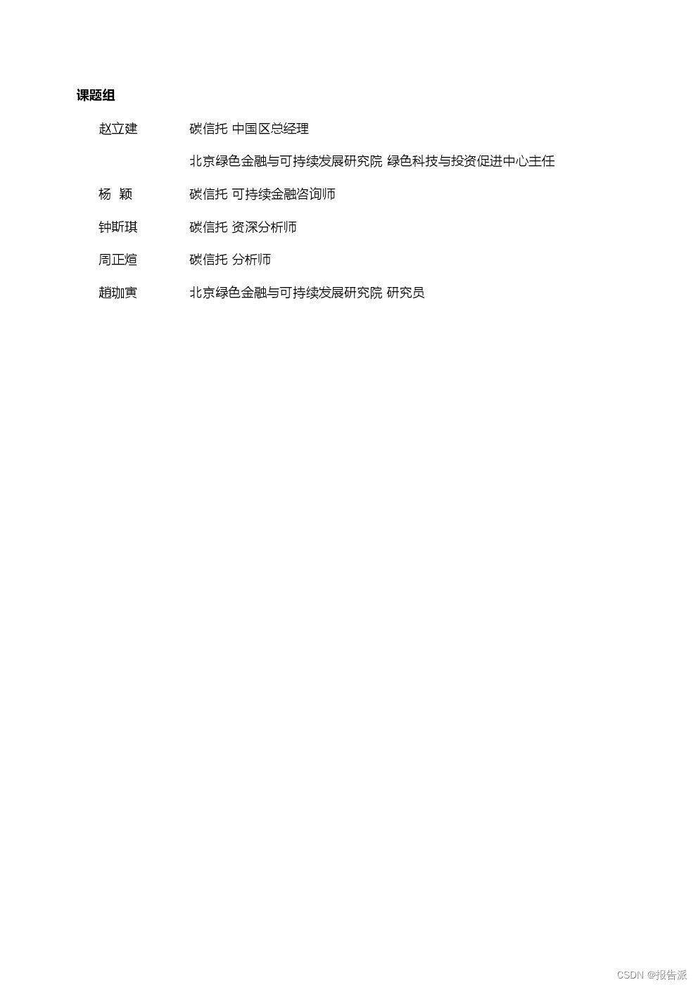 北京绿金院：2024转型计划助力中国转型金融发展报告_北京绿金院：2024转型计划助力中国转型金融发展报告_