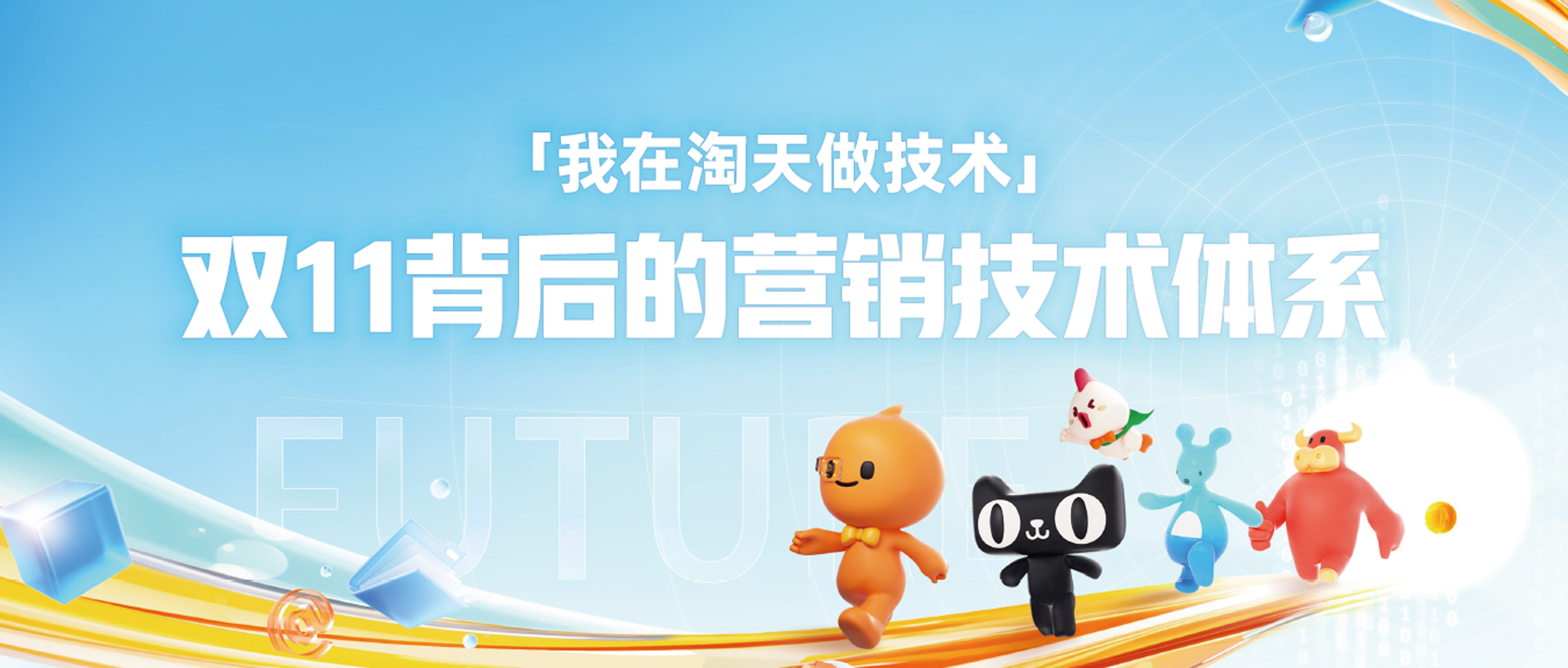 「我在淘天做技术」双11背后的营销技术体系