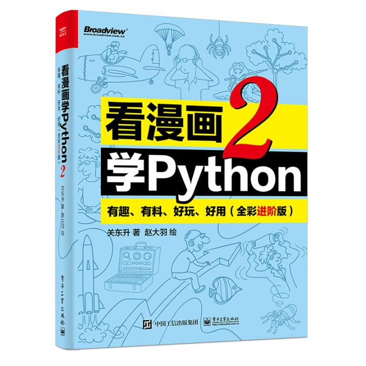 最新出炉！《看漫画学Python 第2版》电子书火爆来袭，300页全新版PDF开放下载，零基础小白入门首选！_python课本电子版pdf ...
