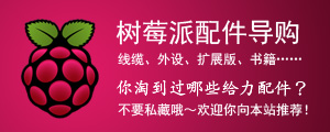树莓派配件导购