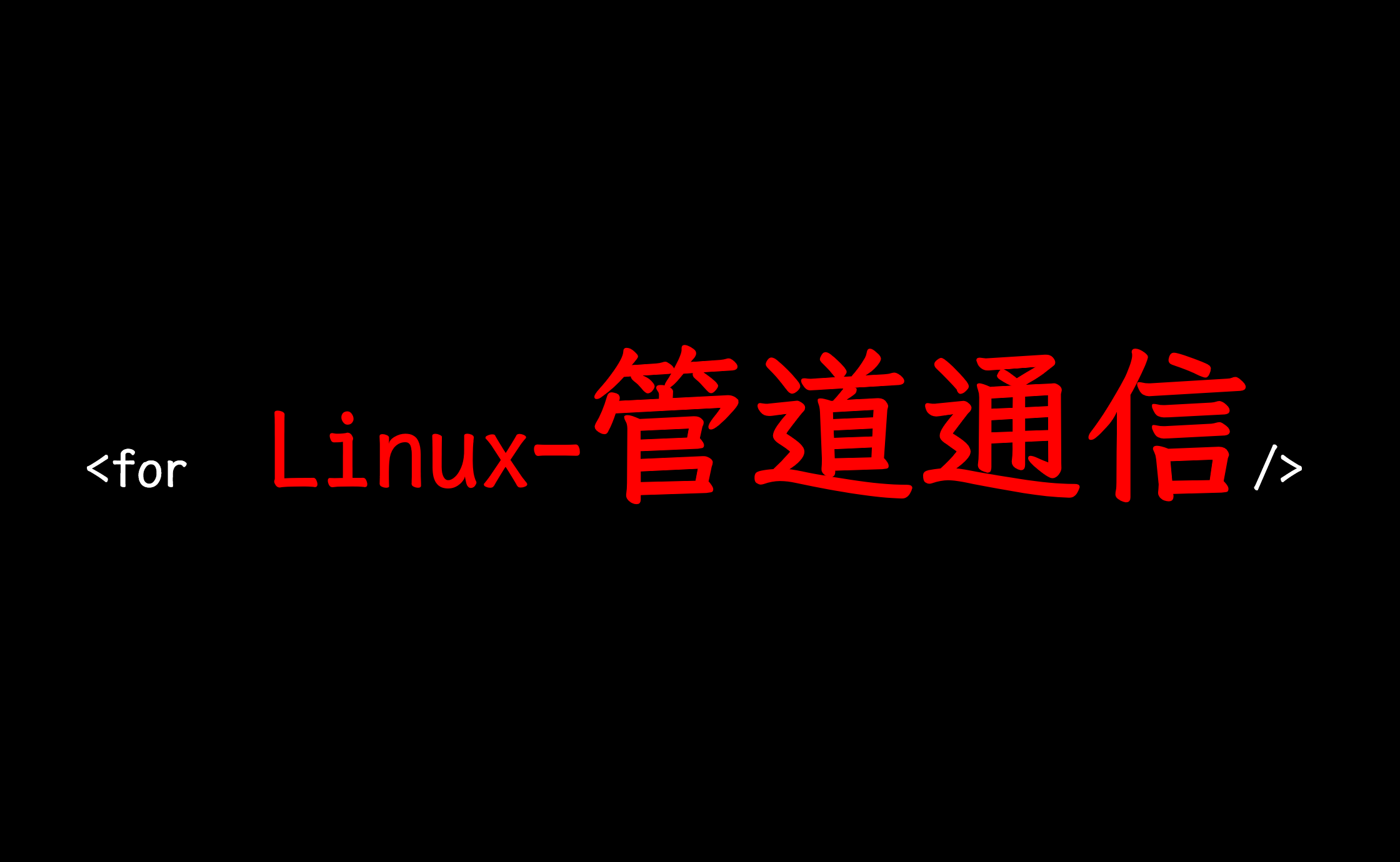 【Linux】[万字] 详解 Linux管道通信：匿名管道、命名管道的原理及使用等_linux 管道-CSDN博客