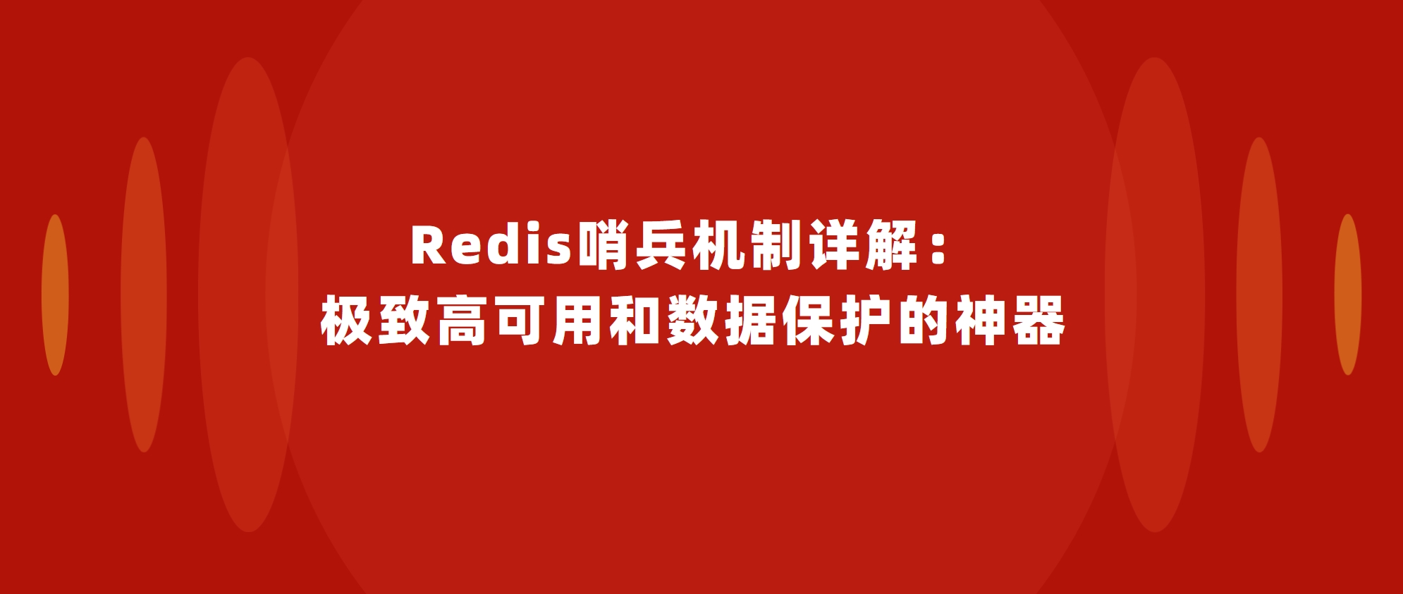 Redis哨兵机制详解:极致高可用和数据保护的神器