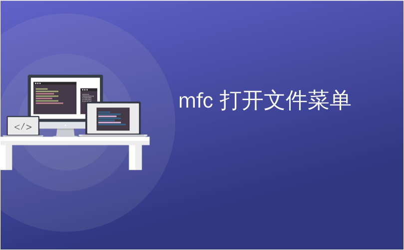 mfc 打开文件菜单