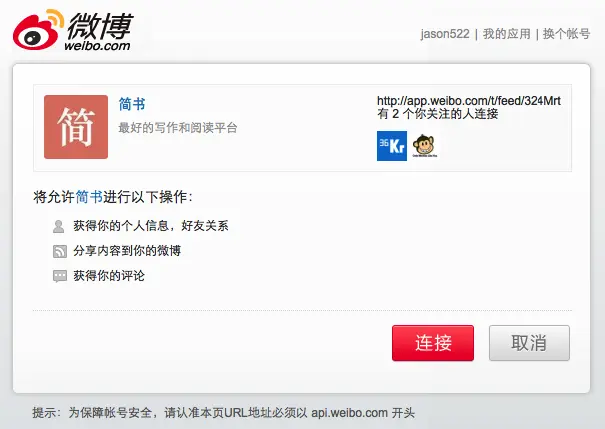 是否允许简书访问你的微博账户