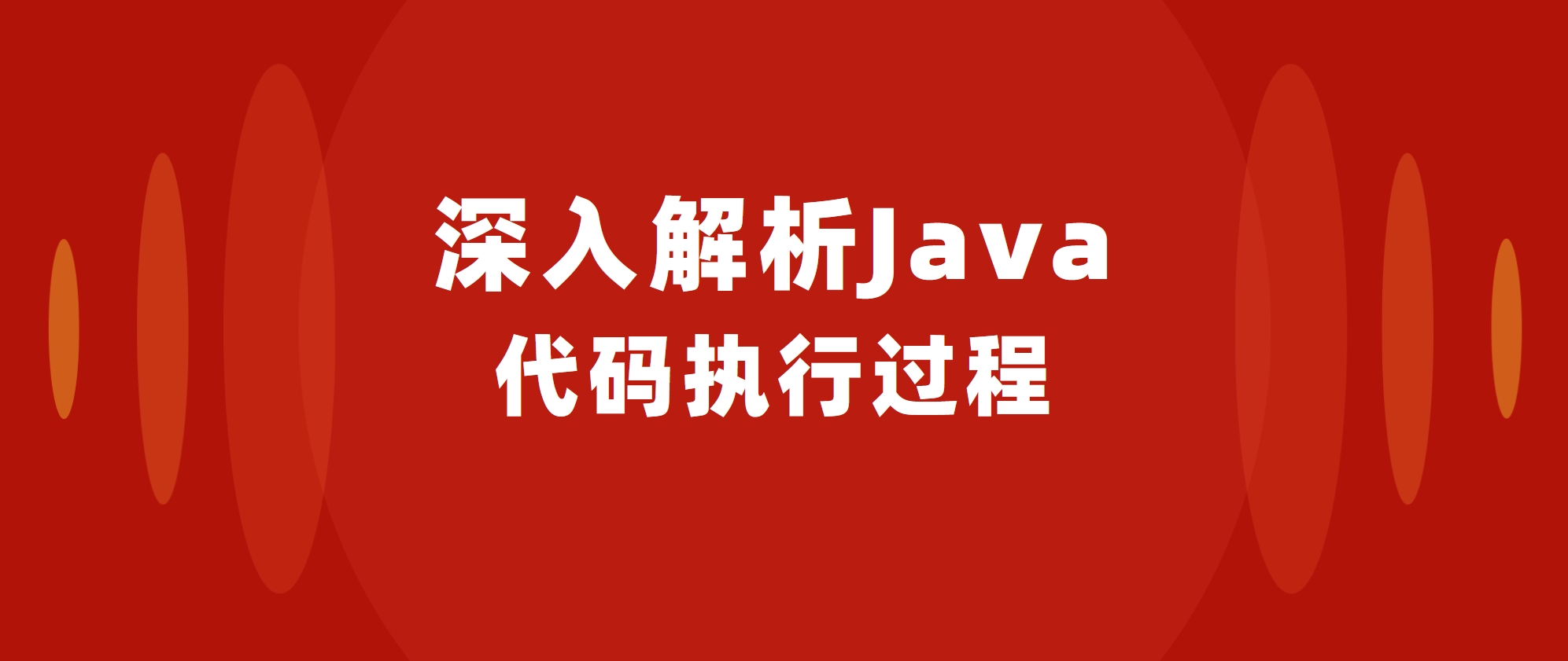 深入解析Java代码执行过程