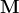 \mathbf M