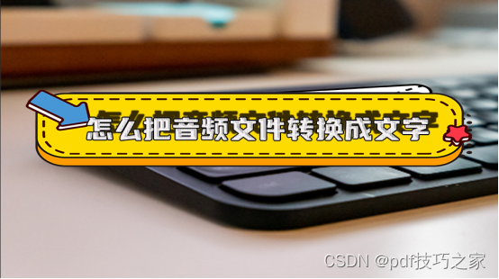 怎么把音频文件转化成文字?6个软件教你转换音频文件_google 语音转文字-CSDN博客