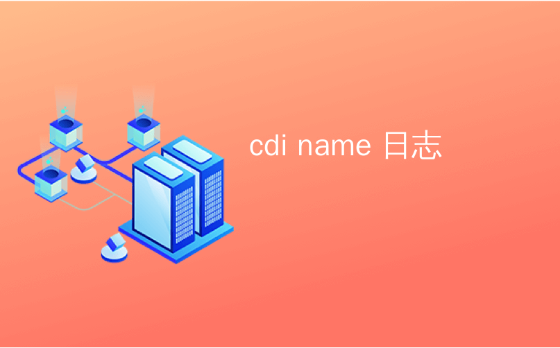 cdi name 日志