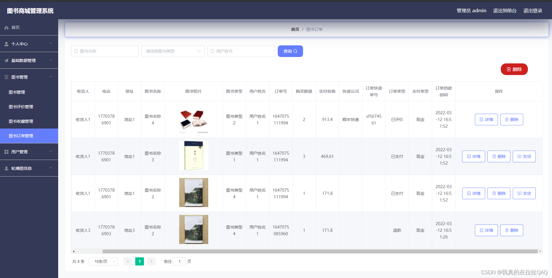 下图就是图书订单信息管理页面.图书