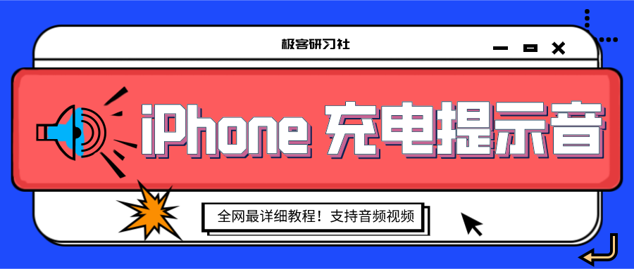 20200924 iPhone修改充电提示音.png