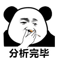 分析完毕