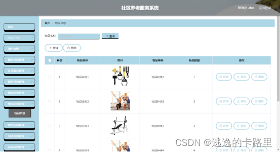 图5.4 物品信息管理页面