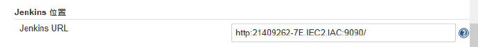 jenkins持续集成配置