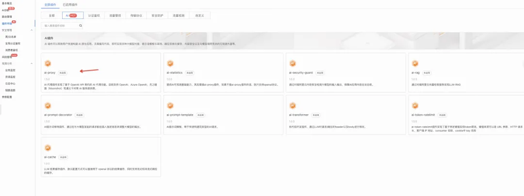 用 Higress AI 网关降低 AI 调用成本 - 阿里云天池云原生编程挑战赛参赛攻略_云原生_05