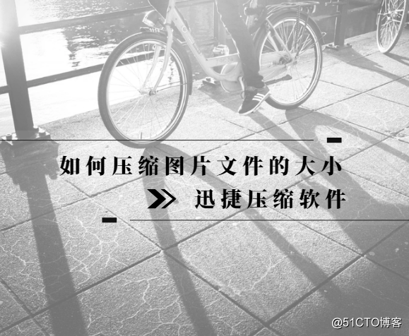 如何压缩图片的大小