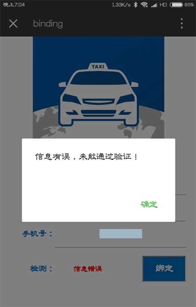 验证信息，确认无误后即可成功绑定，并进行查询