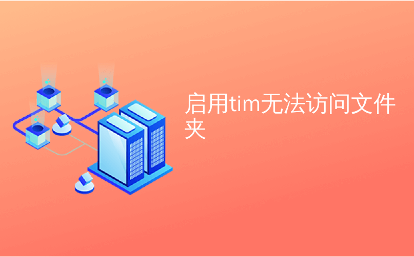 启用tim无法访问文件夹