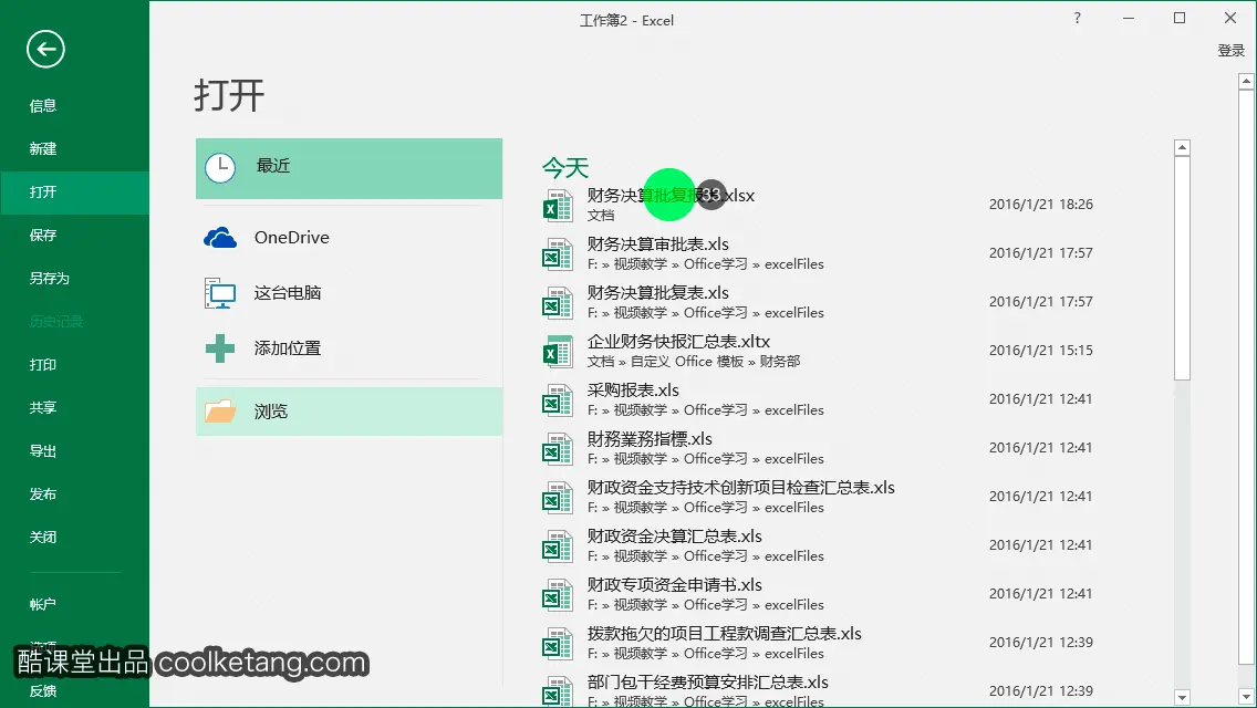 Excel互动教程-酷课堂