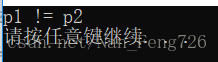 两个数组在内存中是不同的空间，而数组名又是首元素的地址，所以p1 != p2.