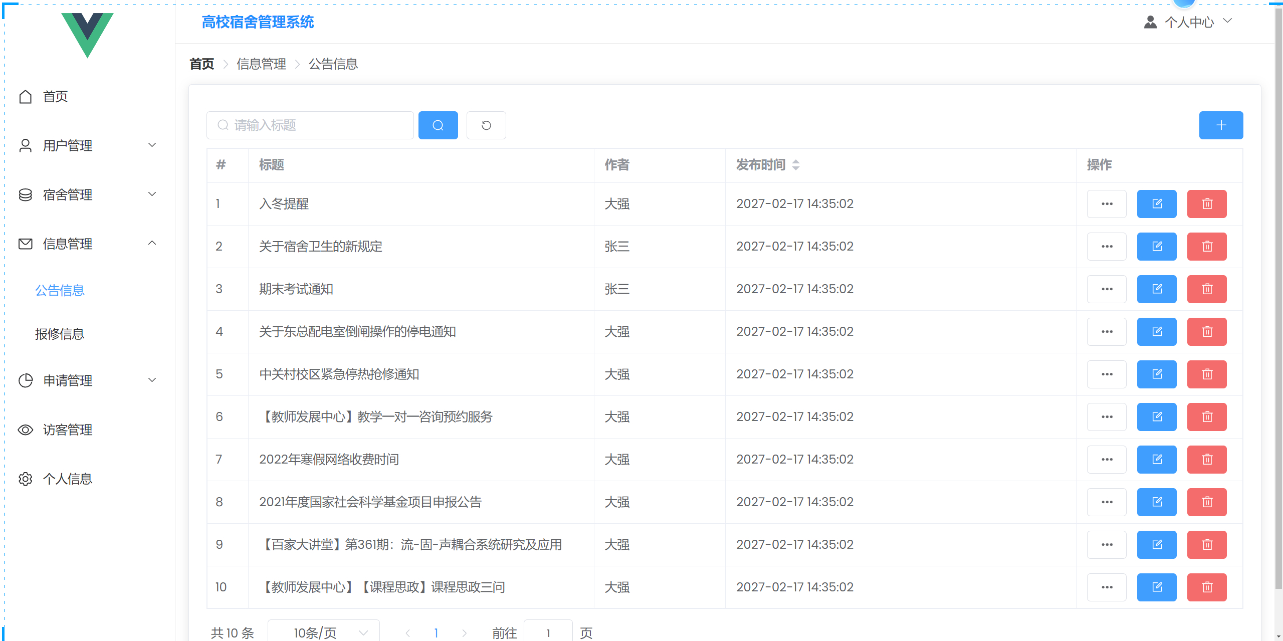 管理员-公告管理