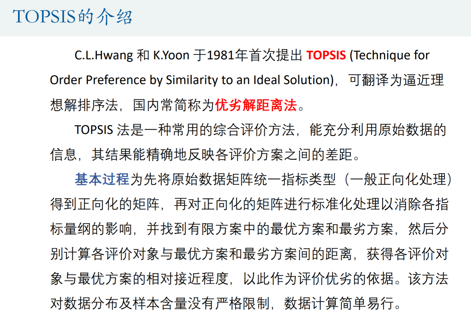 TOPSIS介绍
