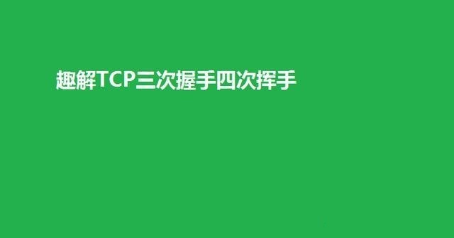 TCP三次握手四次挥手介绍TCP三次握手四次挥手介绍
