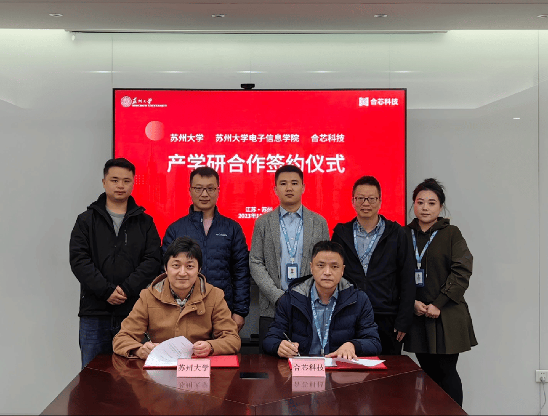 合作共赢 共创未来 | 苏州大学电子信息学院与合芯科技(苏州)有限公司产学研合作签约仪式成功举行_江苏大学签了技术共享的两家公司是什么关系 ...