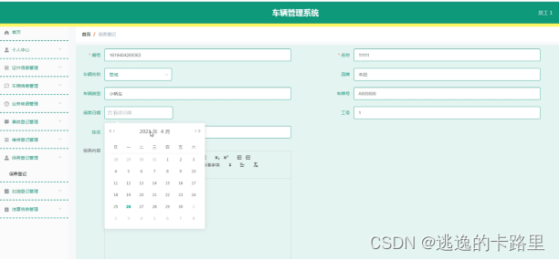 图5.6 保养登记界面