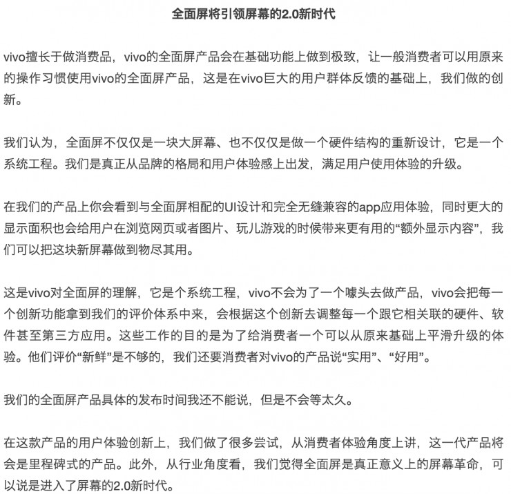 全面屏成行业标配，vivo副总透露将推完成度更高产品