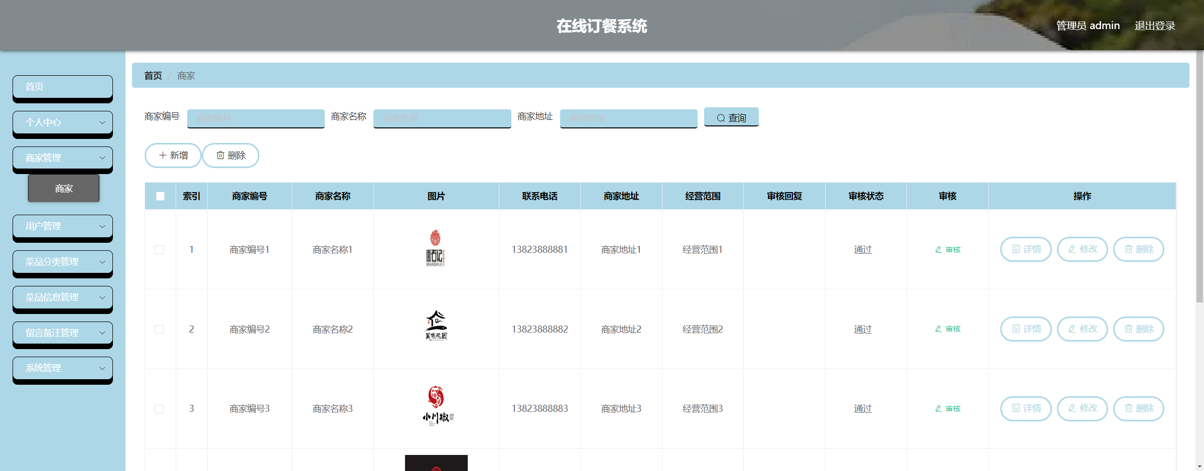 管理员-商家管理