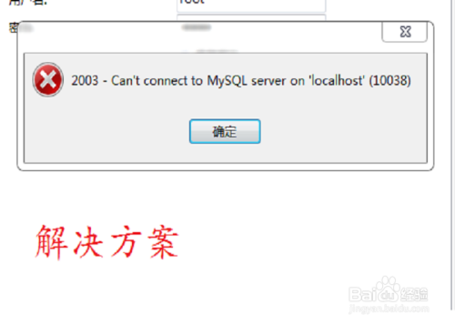 mysql 10038错误解决方案
