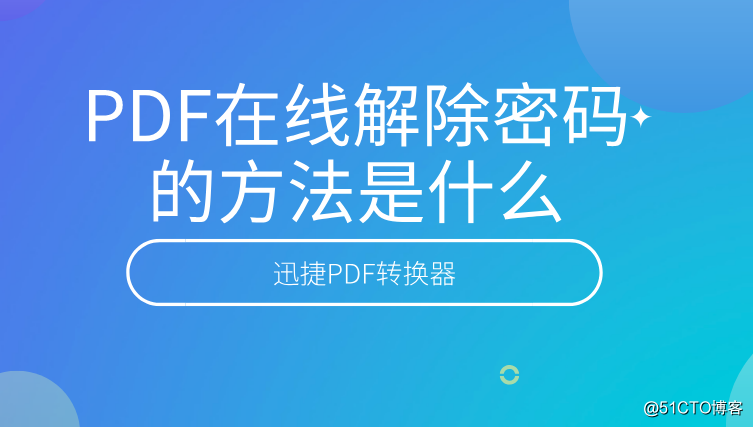 PDF在线解除密码的方法是什么