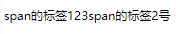 span效果