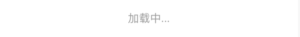 加载中