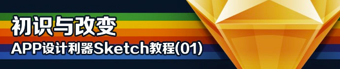 Sketch设计教室！从零开始学APP设计利器Sketch（一）